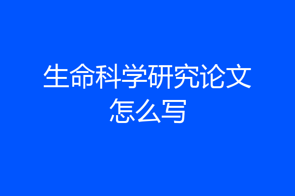 生命科学研究论文怎么写