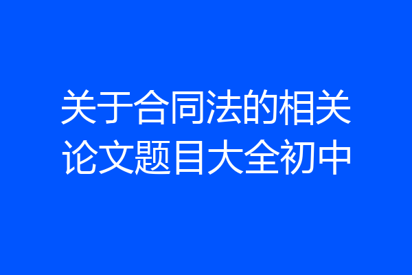 关于合同法的相关论文题目大全初中