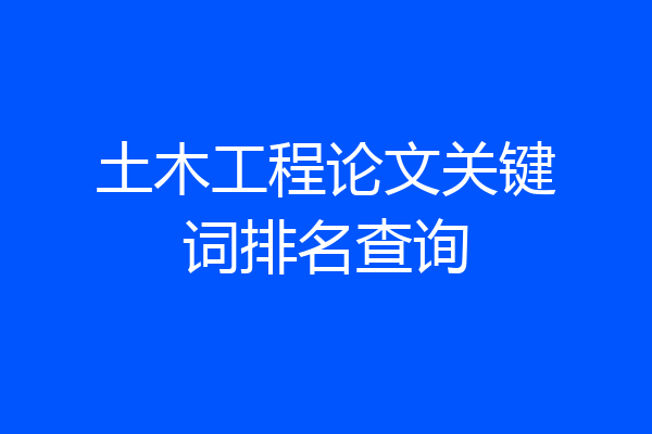 土木工程论文关键词排名查询