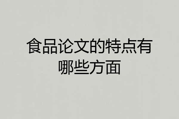 食品论文的特点有哪些方面