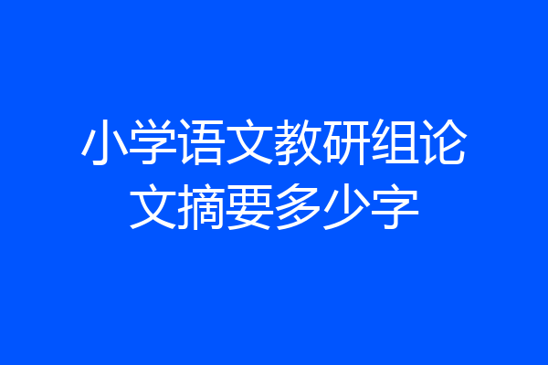 小学语文教研组论文摘要多少字