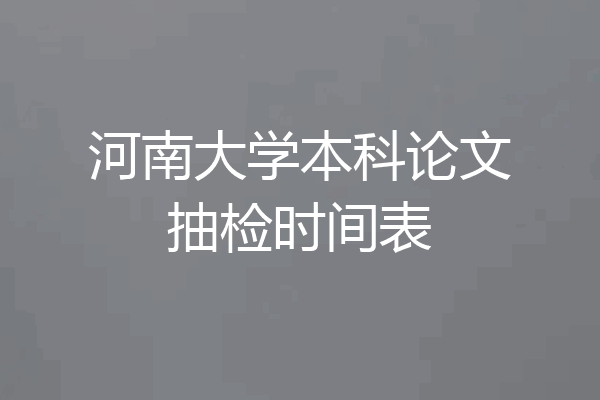 河南大学本科论文抽检时间表