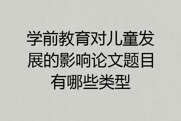 学前教育对儿童发展的影响论文题目有哪些类型