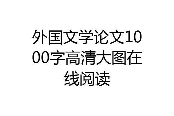 外国文学论文1000字高清大图在线阅读