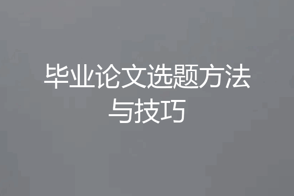 毕业论文选题方法与技巧