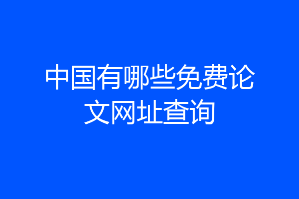 中国有哪些免费论文网址查询