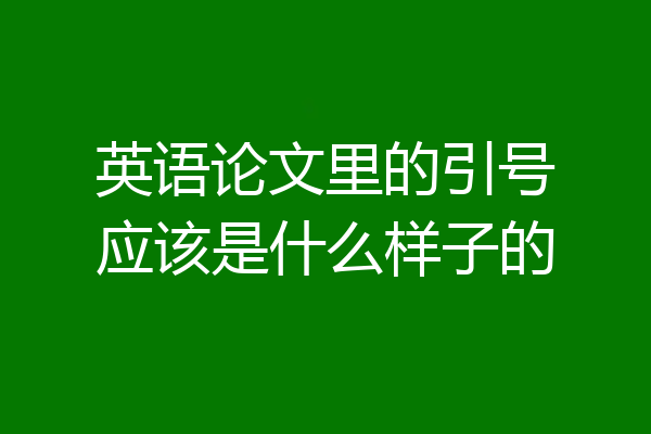英语论文里的引号应该是什么样子的