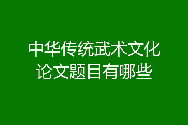 中华传统武术文化论文题目有哪些
