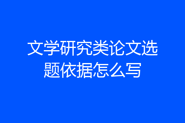 文学研究类论文选题依据怎么写