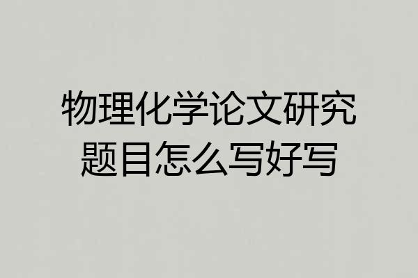 物理化学论文研究题目怎么写好写