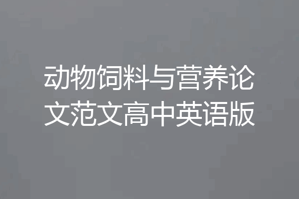 动物饲料与营养论文范文高中英语版