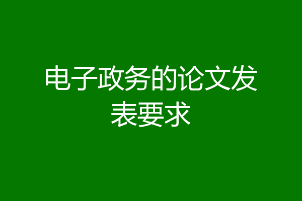 电子政务的论文发表要求