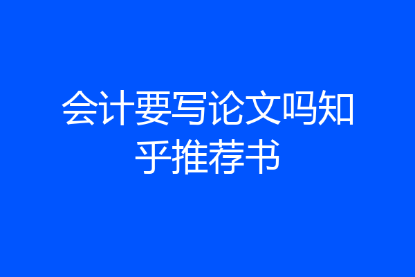 会计要写论文吗知乎推荐书