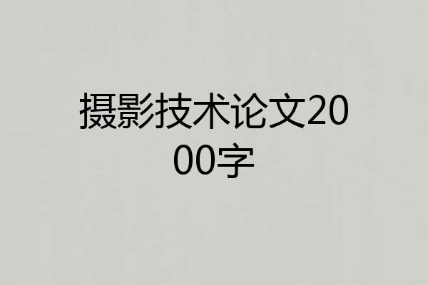 摄影技术论文2000字
