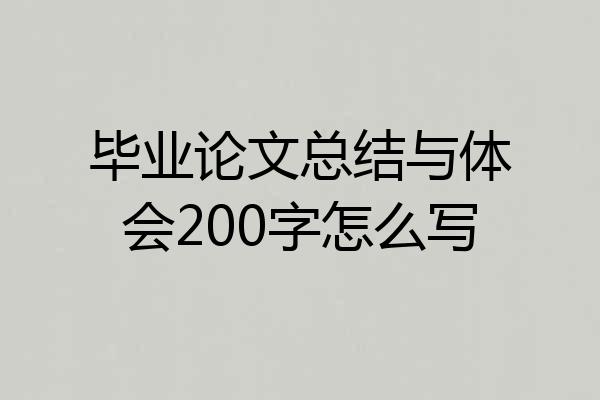 毕业论文总结与体会200字怎么写