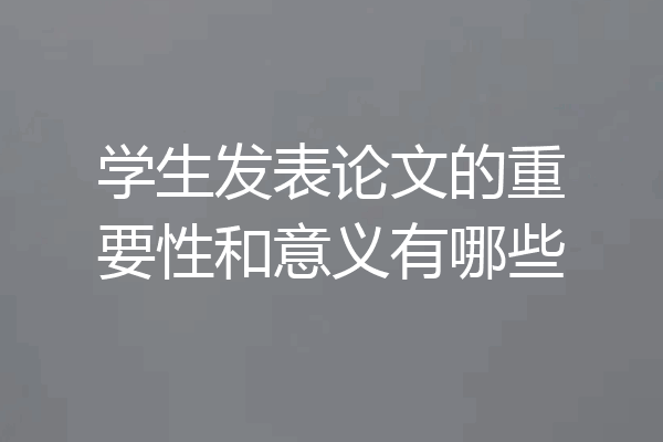 学生发表论文的重要性和意义有哪些