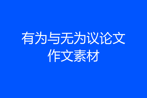 有为与无为议论文作文素材