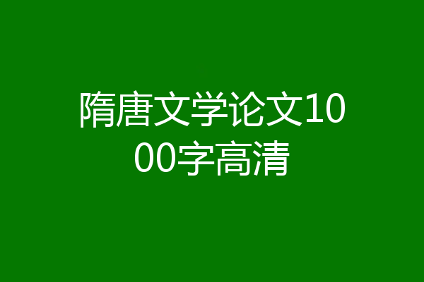 隋唐文学论文1000字高清