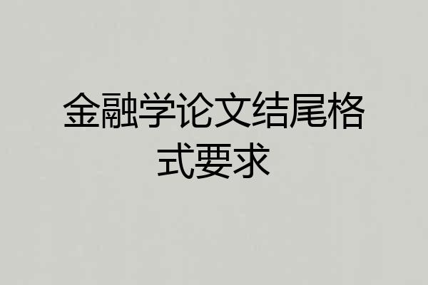 金融学论文结尾格式要求