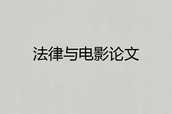 法律与电影论文