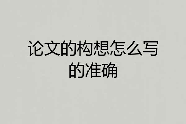论文的构想怎么写的准确