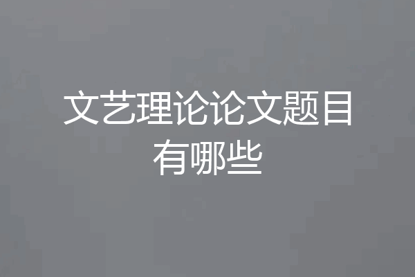 文艺理论论文题目有哪些