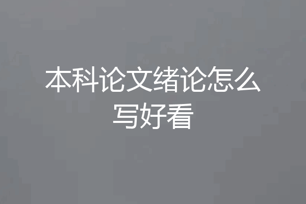 本科论文绪论怎么写好看