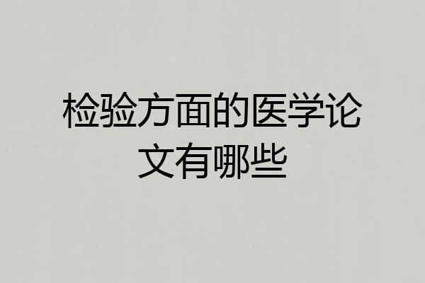 检验方面的医学论文有哪些