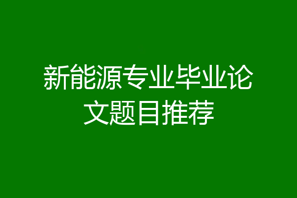 新能源专业毕业论文题目推荐