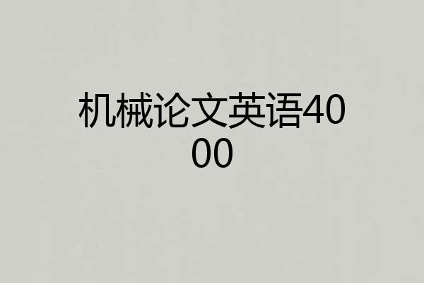 机械论文英语4000