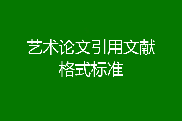 艺术论文引用文献格式标准
