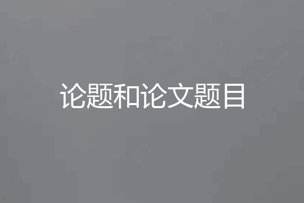 论题和论文题目