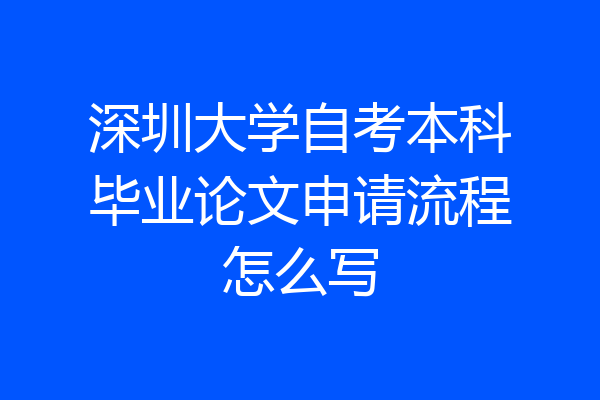 深圳大学自考本科毕业论文申请流程怎么写