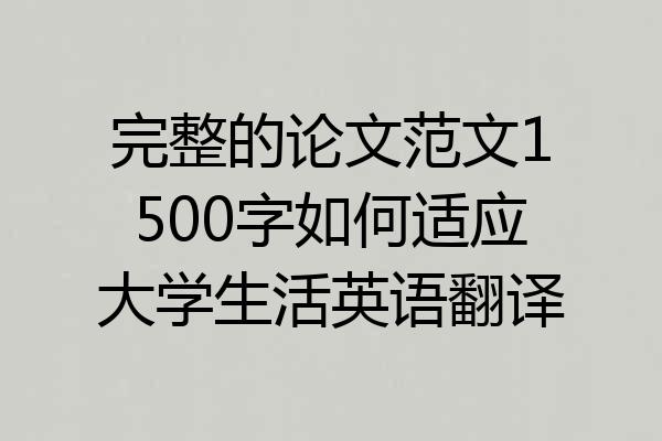 完整的论文范文1500字如何适应大学生活英语翻译