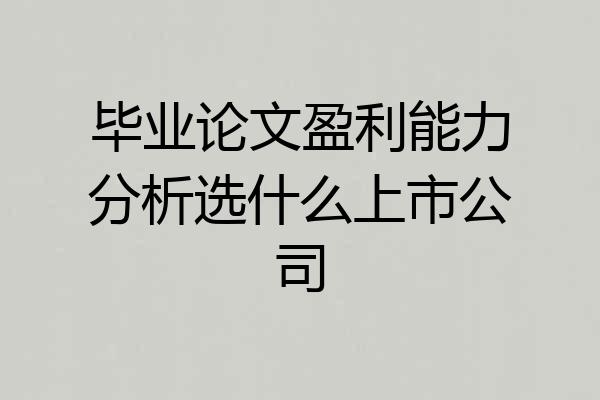 毕业论文盈利能力分析选什么上市公司
