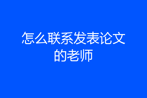 怎么联系发表论文的老师