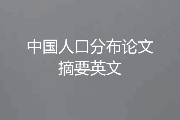 中国人口分布论文摘要英文