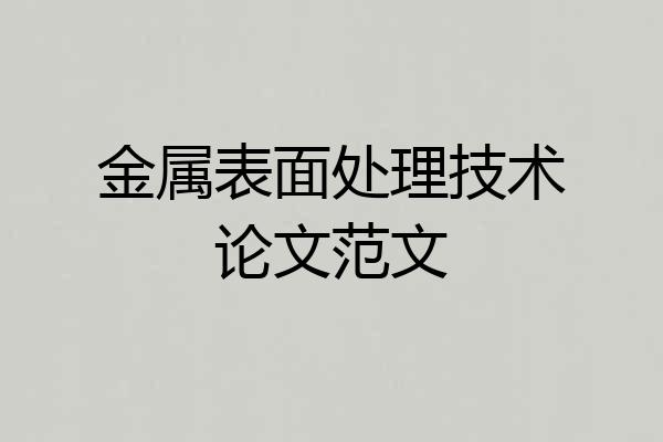 金属表面处理技术论文范文