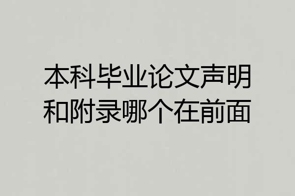 本科毕业论文声明和附录哪个在前面