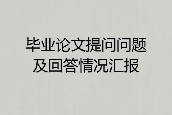 毕业论文提问问题及回答情况汇报