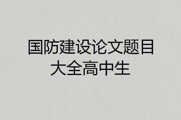 国防建设论文题目大全高中生