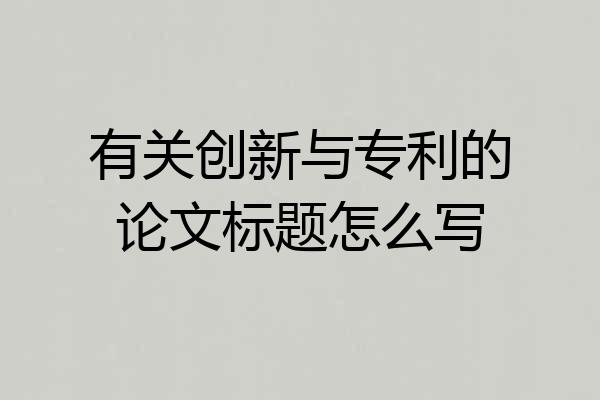 有关创新与专利的论文标题怎么写