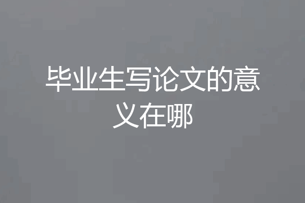 毕业生写论文的意义在哪