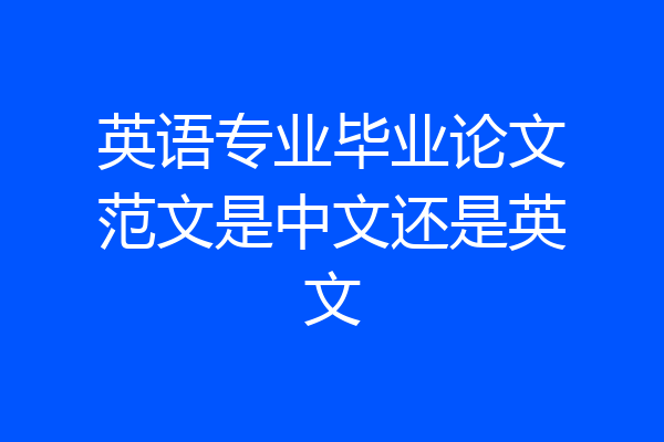 英语专业毕业论文范文是中文还是英文