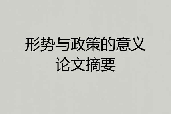 形势与政策的意义论文摘要