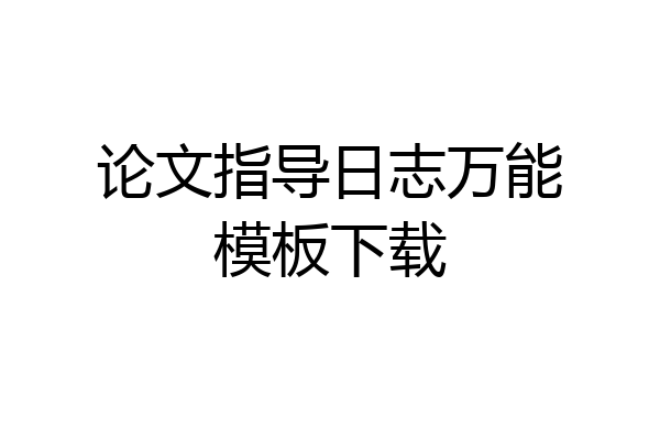 论文指导日志万能模板下载