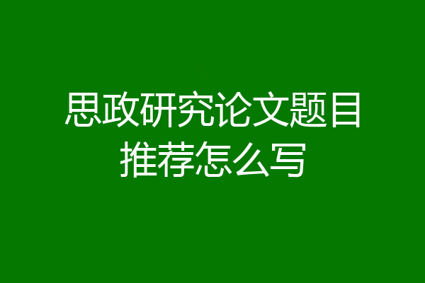 思政研究论文题目推荐怎么写