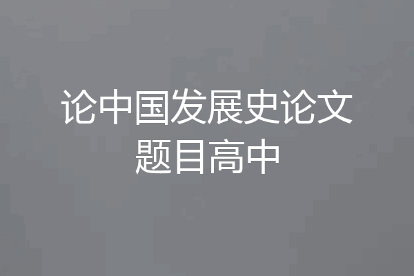 论中国发展史论文题目高中