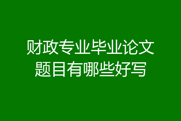财政专业毕业论文题目有哪些好写