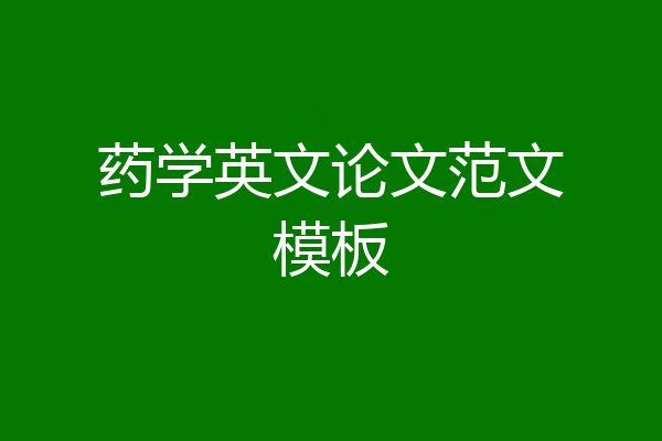 药学英文论文范文模板